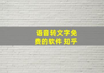 语音转文字免费的软件 知乎